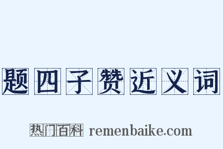 题四子赞近义词是什么意思的图片